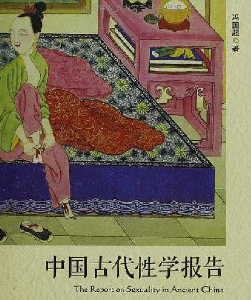 馮國超著中國古代性學報告電子版pdf百度網(wǎng)盤下載學習